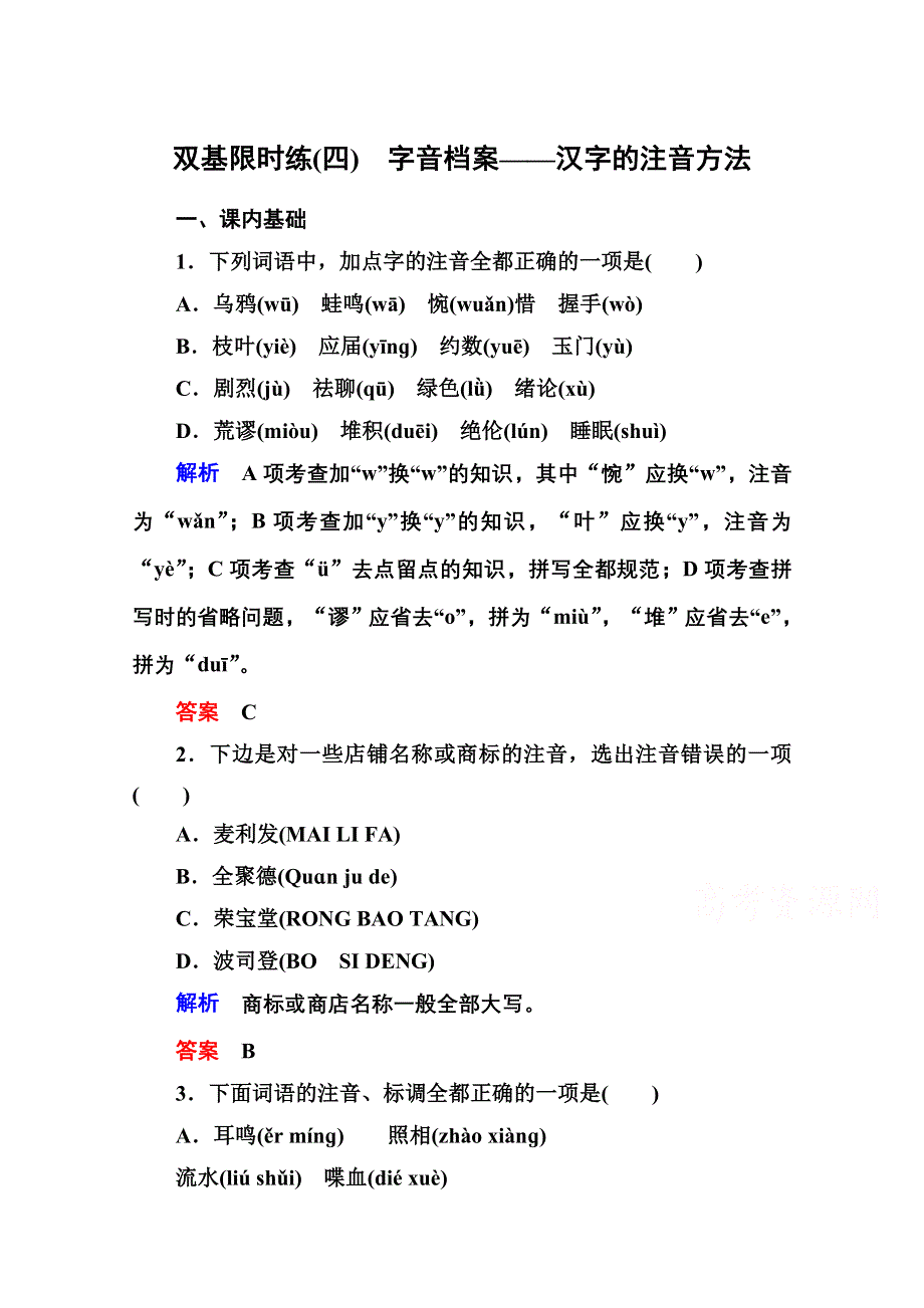 《名师一号》高中语文人教版选修《语言文字应用》双基限时练4字音档案——汉字的注音方法.doc_第1页