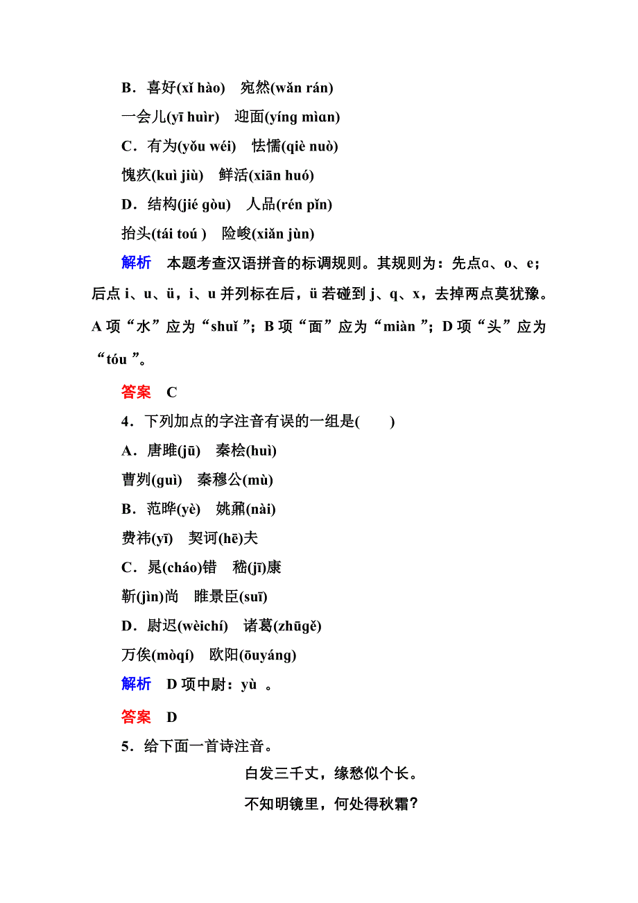 《名师一号》高中语文人教版选修《语言文字应用》双基限时练4字音档案——汉字的注音方法.doc_第2页