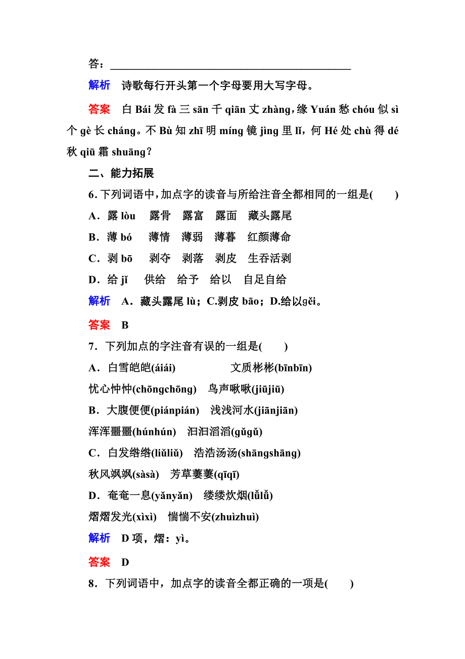 《名师一号》高中语文人教版选修《语言文字应用》双基限时练4字音档案——汉字的注音方法.doc_第3页