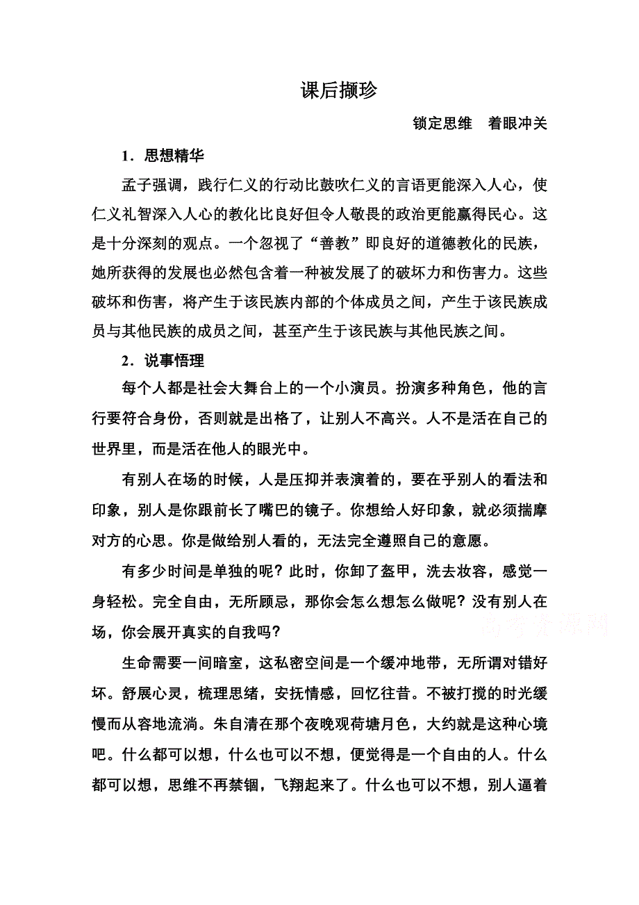 《名师一号》高中语文人教版选修《先秦诸子选读》课后撷珍2-3民为贵.doc_第1页