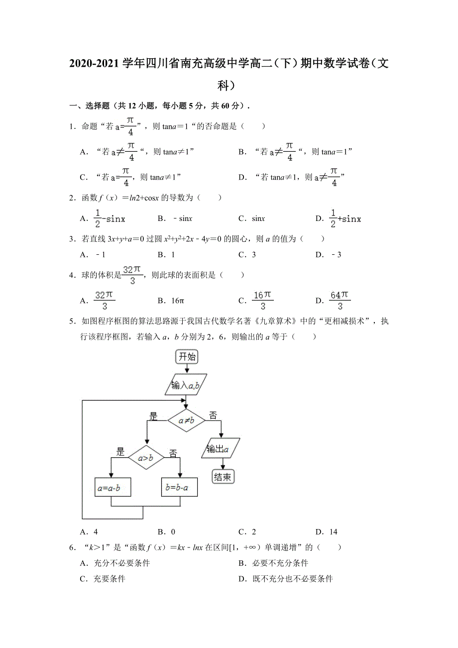 四川省南充高级中学2020-2021学年高二下学期期中考试数学（文科）试卷 WORD版含解析.doc_第1页