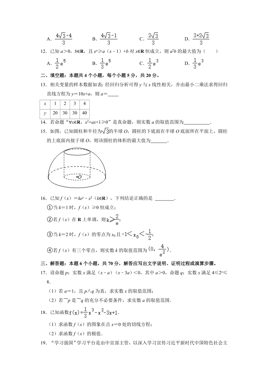 四川省南充高级中学2020-2021学年高二下学期期中考试数学（文科）试卷 WORD版含解析.doc_第3页