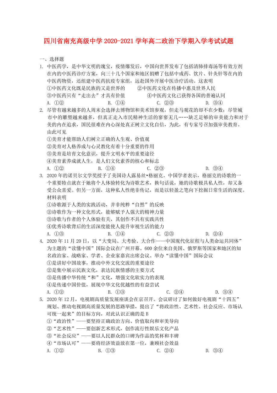 四川省南充高级中学2020-2021学年高二政治下学期入学考试试题.doc_第1页