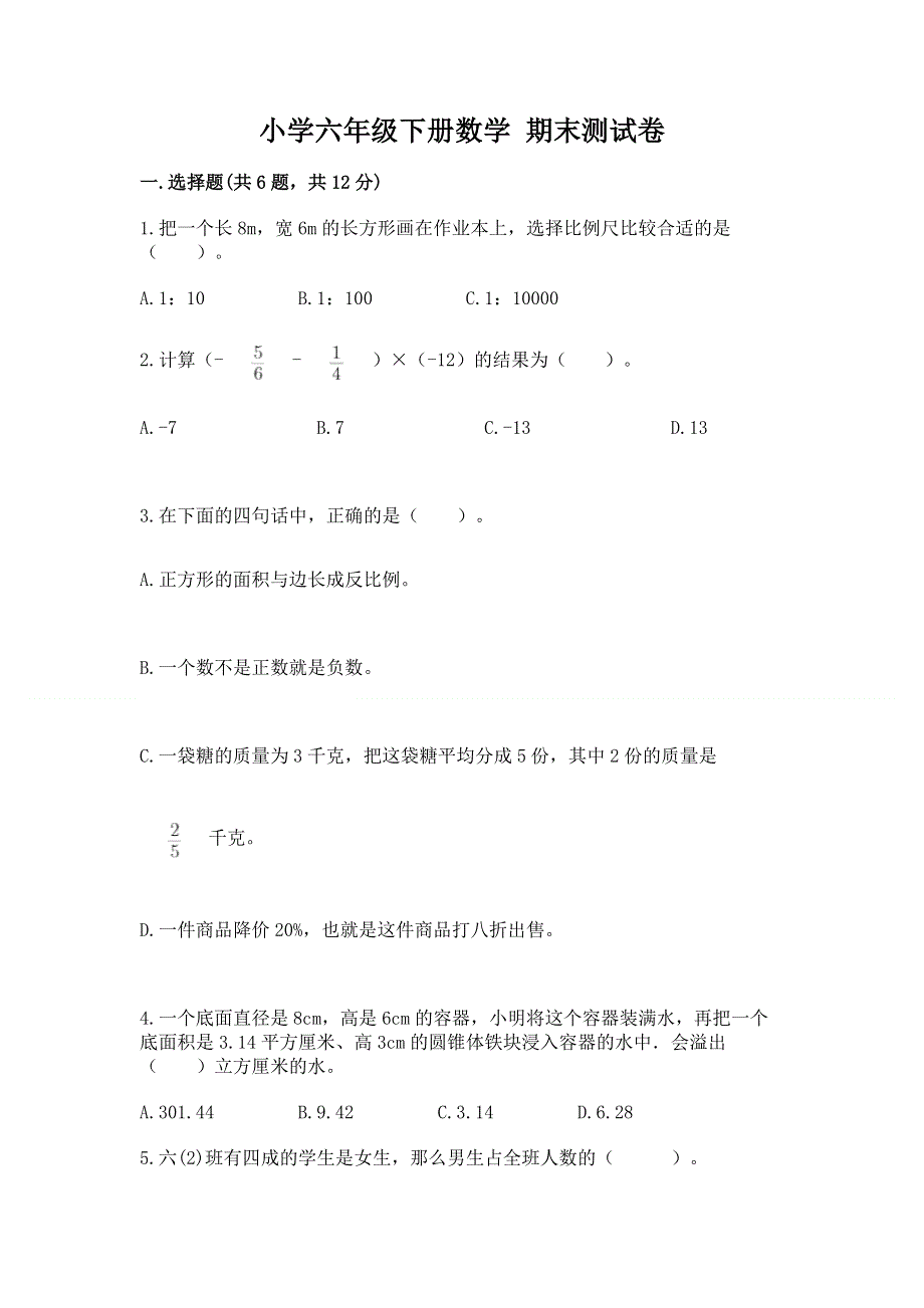 小学六年级下册数学 期末测试卷精品（网校专用）.docx_第1页