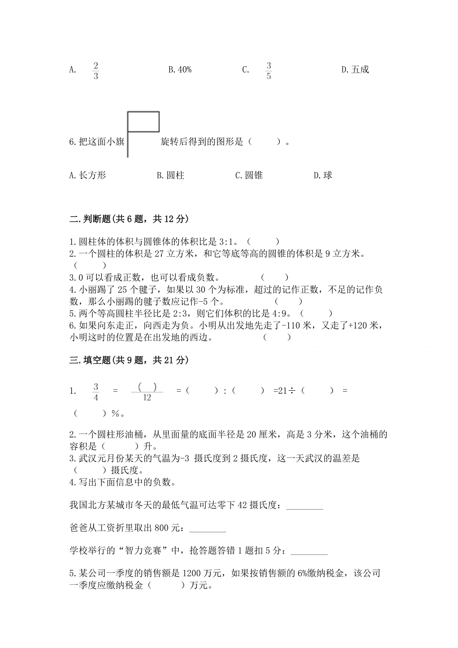 小学六年级下册数学 期末测试卷精品（网校专用）.docx_第2页