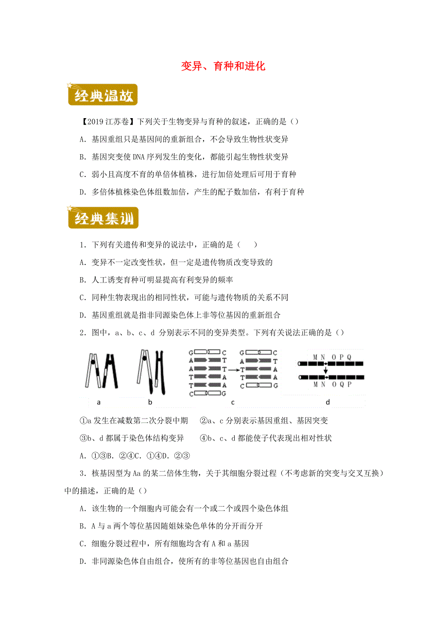 2020-2021学年高二生物下学期暑假训练7 变异、育种和进化（含解析）.docx_第1页