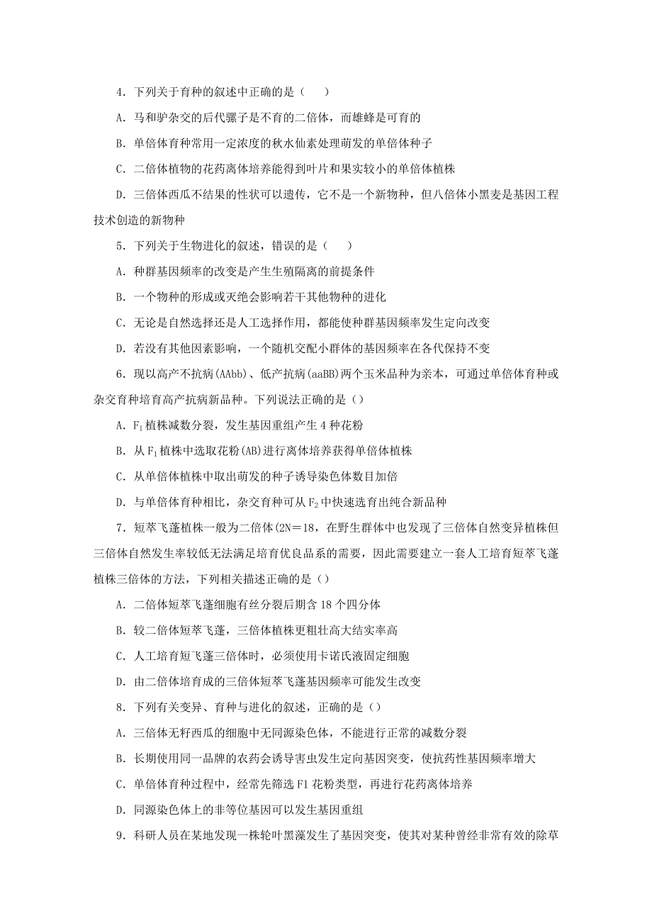 2020-2021学年高二生物下学期暑假训练7 变异、育种和进化（含解析）.docx_第2页