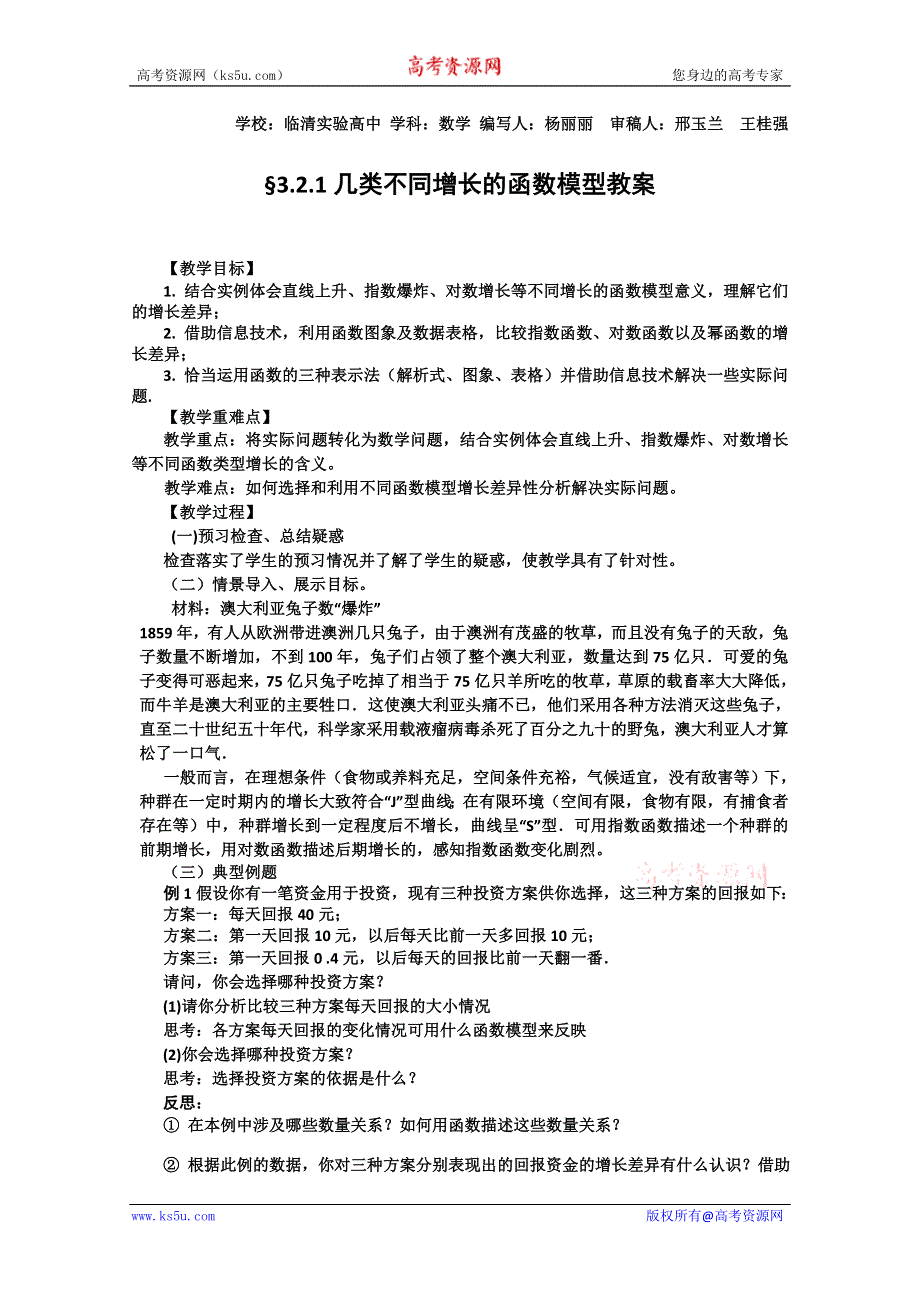 2011山东临清三中数学必修1教学案：3.2.1几类不同增长的函数模型.doc_第1页