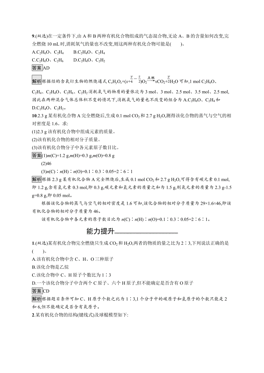 高中新教材人教版化学课后习题 选择性必修3 第一章 第二节　第2课时　确定分子式　确定分子结构 WORD版含解析.doc_第3页