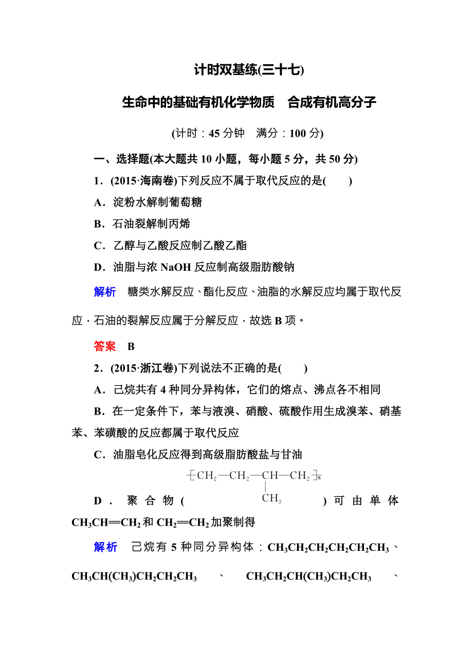 《名师一号》（人教版）2017届高考化学一轮总复习计时双基练：第11章 有机化学基础（选修）37 WORD版含答案.doc_第1页