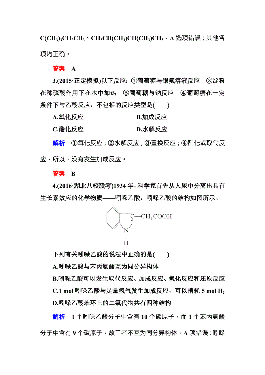 《名师一号》（人教版）2017届高考化学一轮总复习计时双基练：第11章 有机化学基础（选修）37 WORD版含答案.doc_第2页