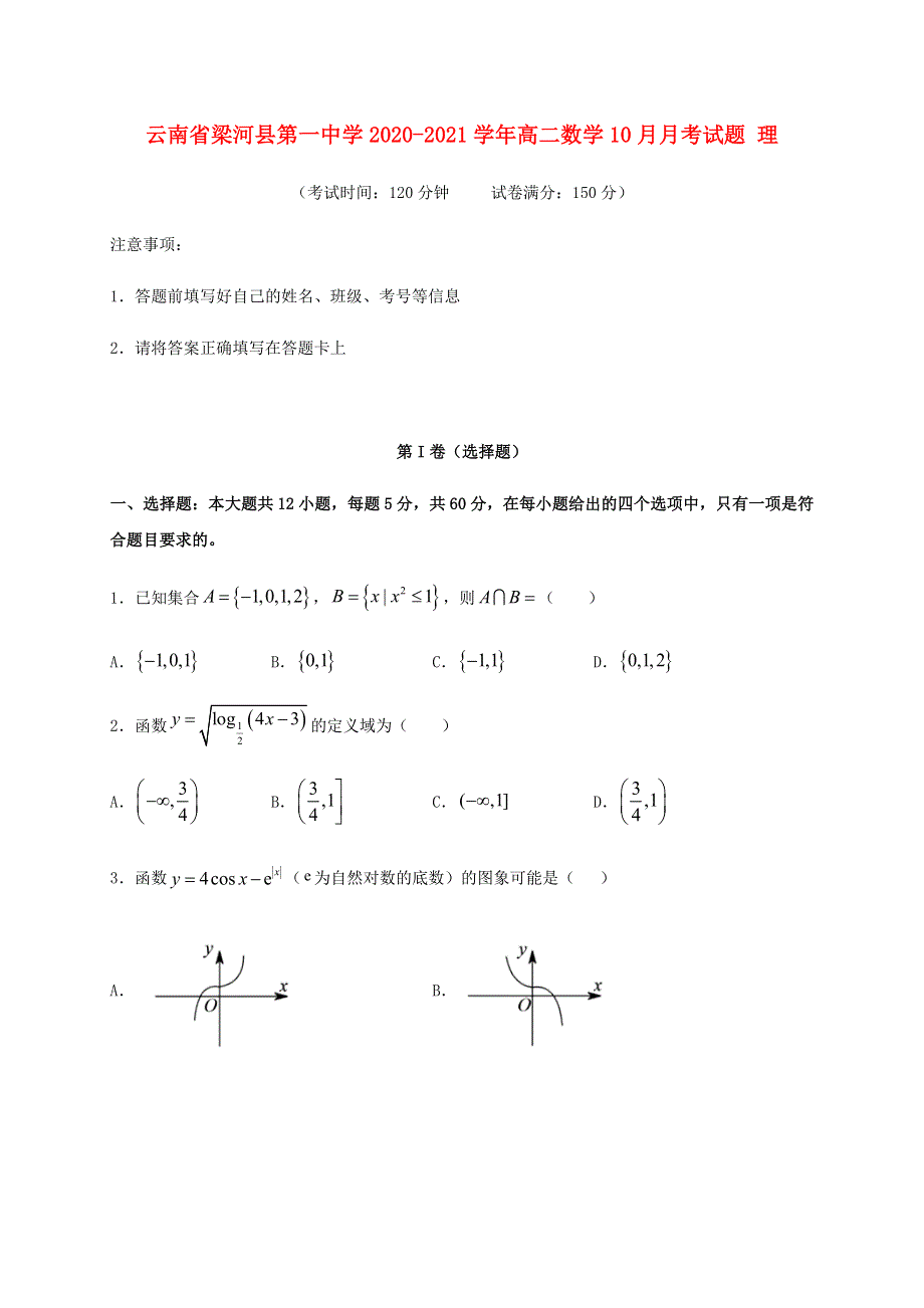 云南省梁河县第一中学2020-2021学年高二数学10月月考试题 理.doc_第1页