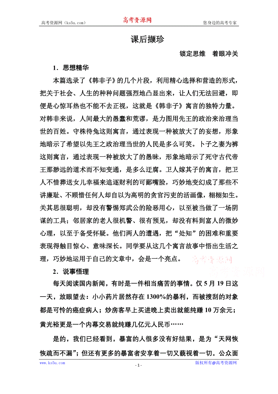 《名师一号》高中语文人教版选修《先秦诸子选读》课后撷珍7-1郑人有且买履者.doc_第1页