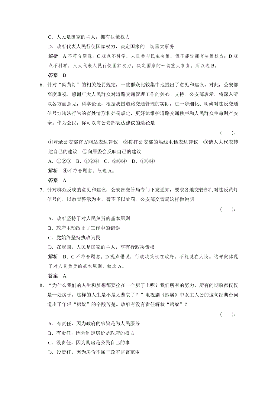 《创新设计》2013-2014学年高一政治同步练习：第二单元 为人民服务的政府（人教版必修2） WORD版含答案.doc_第3页