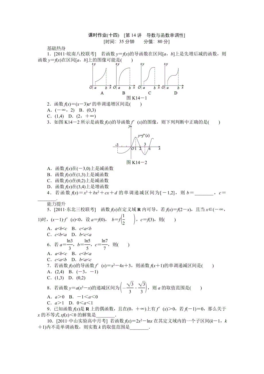 2013届数学高考一轮复习同步训练 文科 第14讲《导数与函数单调性》北师大版选修1-1 WORD版含答案.doc_第1页