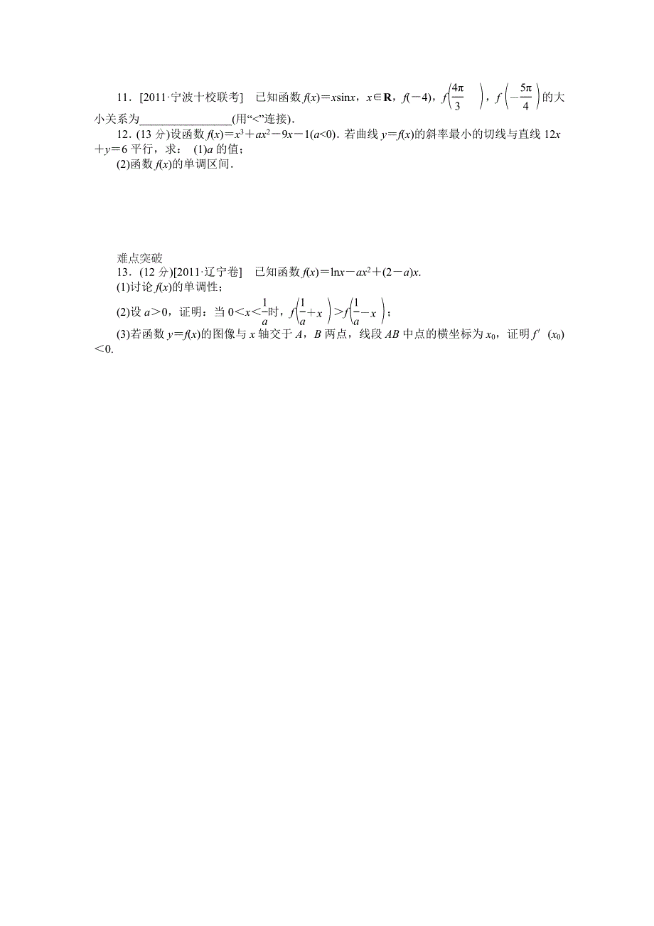 2013届数学高考一轮复习同步训练 文科 第14讲《导数与函数单调性》北师大版选修1-1 WORD版含答案.doc_第2页