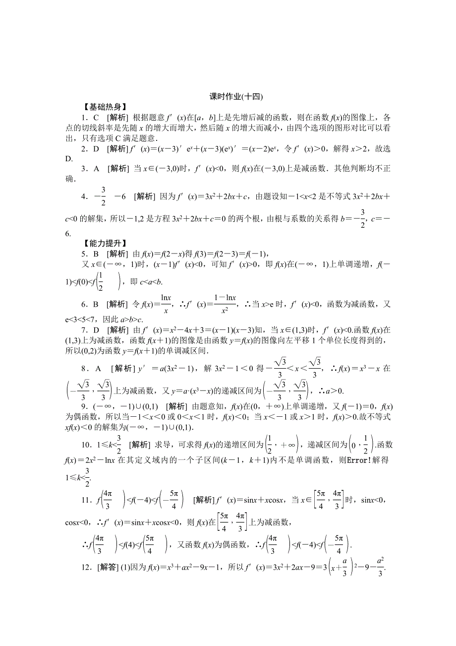 2013届数学高考一轮复习同步训练 文科 第14讲《导数与函数单调性》北师大版选修1-1 WORD版含答案.doc_第3页