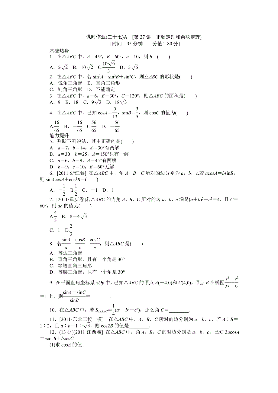 2013届数学高考一轮复习同步训练 文科 第27讲《正弦定理和余弦定理》北师大版必修4A WORD版含答案.doc_第1页