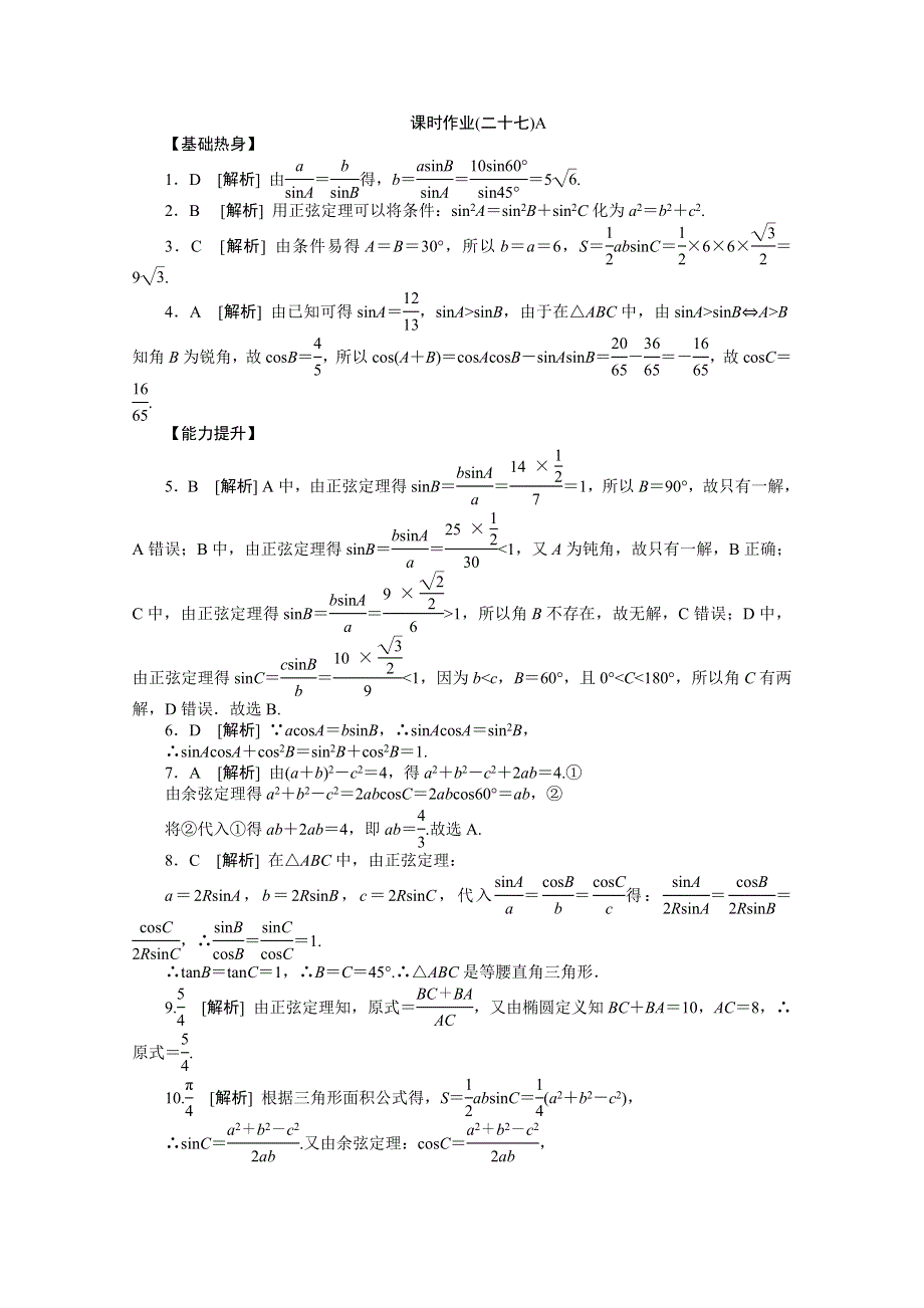 2013届数学高考一轮复习同步训练 文科 第27讲《正弦定理和余弦定理》北师大版必修4A WORD版含答案.doc_第3页