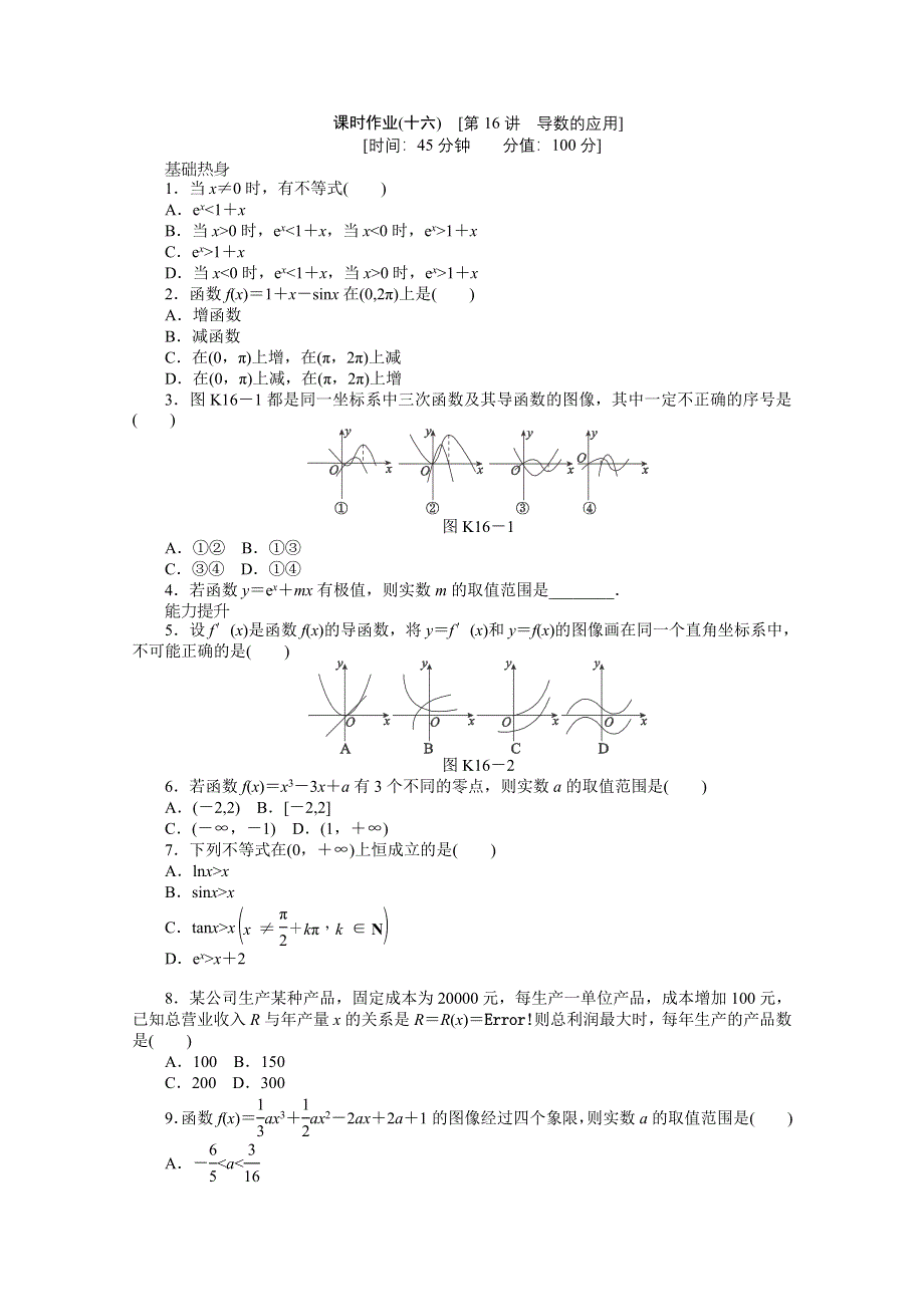 2013届数学高考一轮复习同步训练 文科 第16讲《导数的应用》北师大版选修1-1 WORD版含答案.doc_第1页