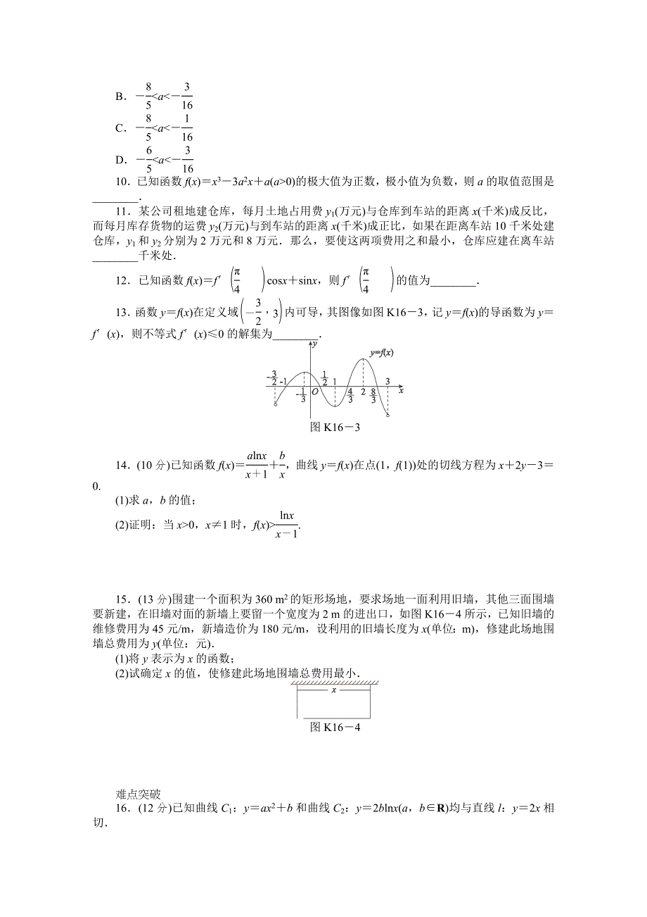 2013届数学高考一轮复习同步训练 文科 第16讲《导数的应用》北师大版选修1-1 WORD版含答案.doc_第2页