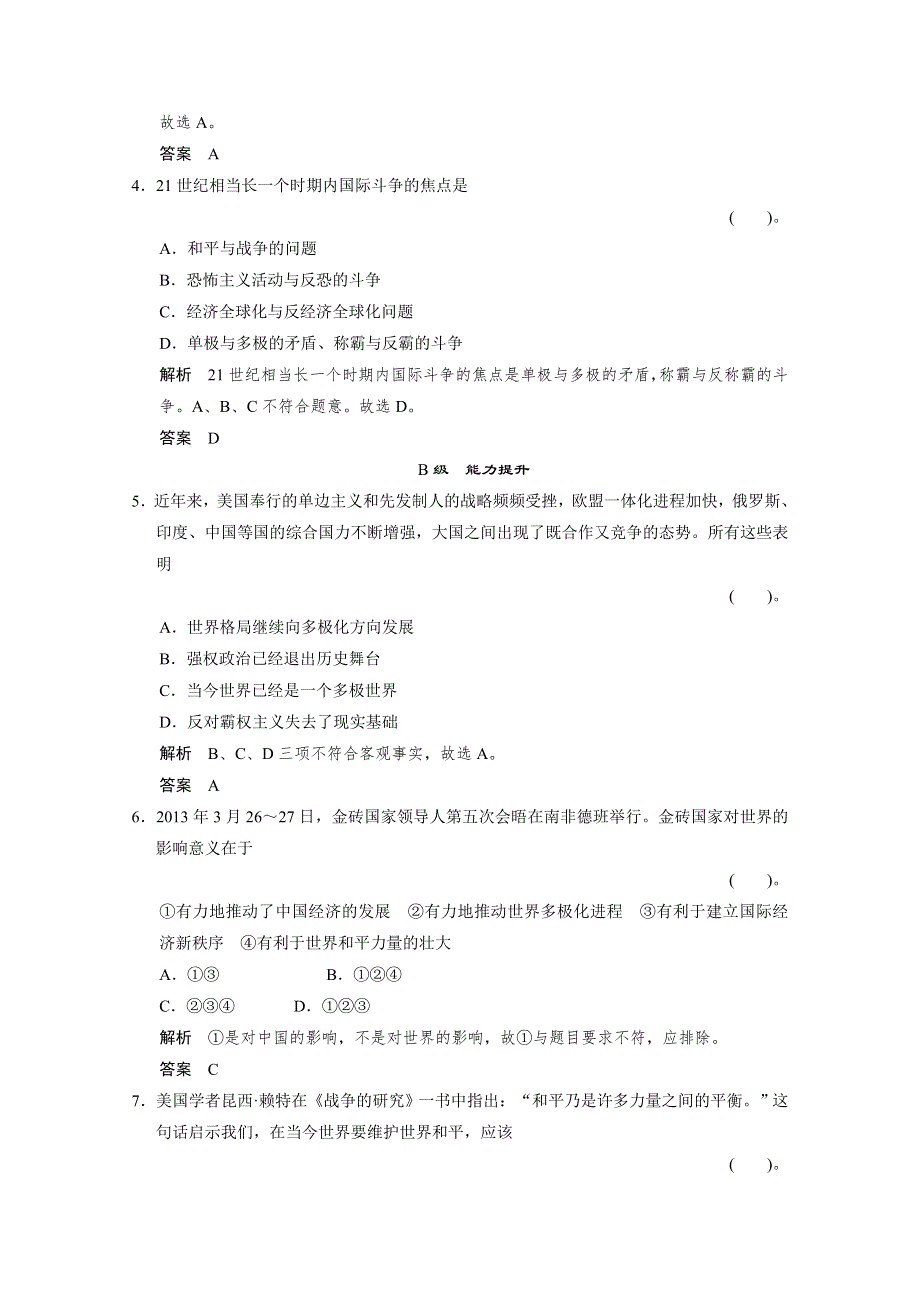 《创新设计》2013-2014学年高一政治同步练习：4.9.2 世界多极化：不可逆转（人教版必修2） WORD版含答案.doc_第2页