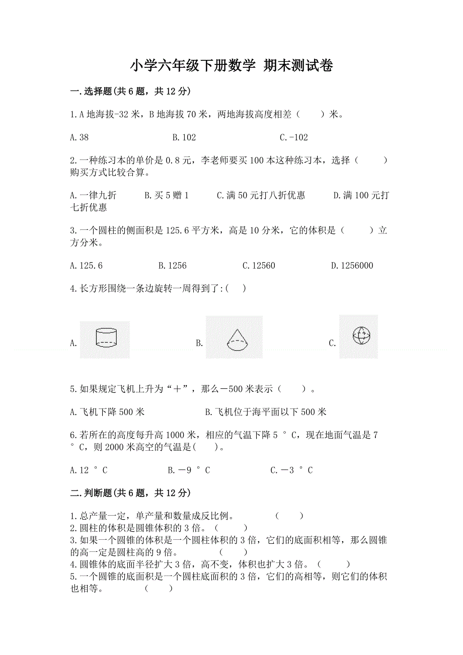 小学六年级下册数学 期末测试卷精品（达标题）.docx_第1页