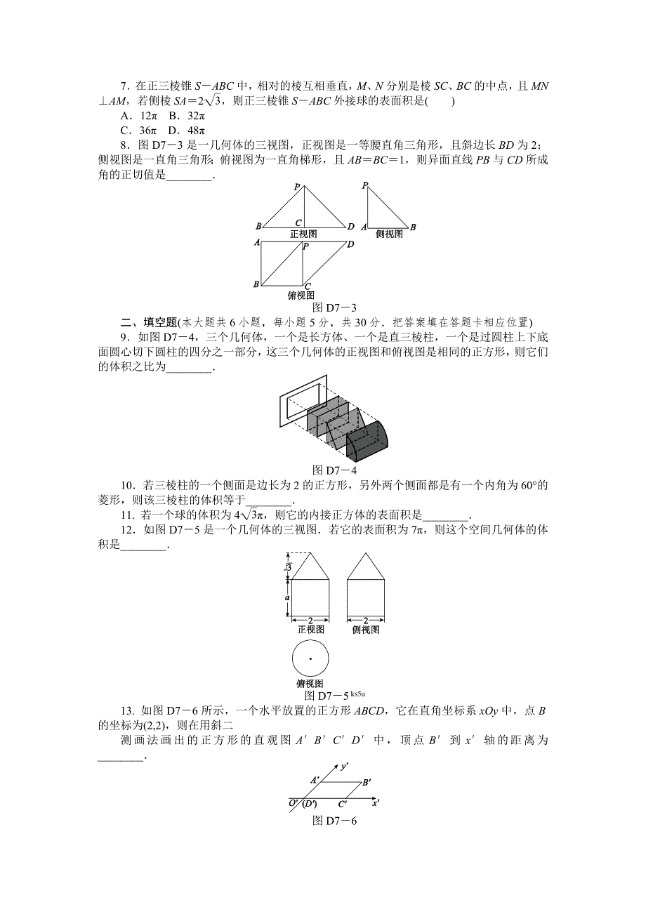 2013届广东省高三数学理一轮单元测评训练：第七单元.doc_第2页