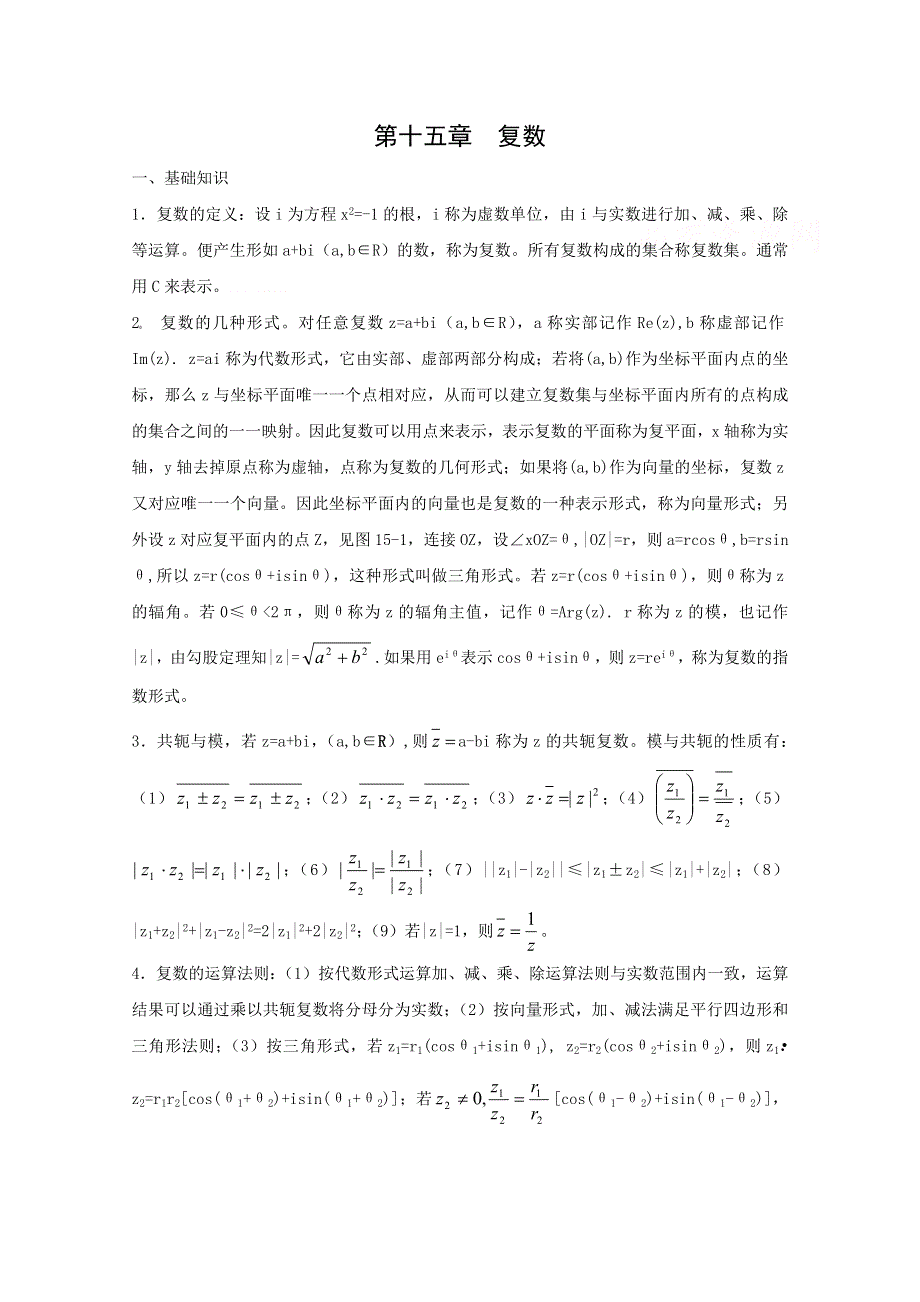 2013届数学竞赛教案讲义（15）——复数.doc_第1页