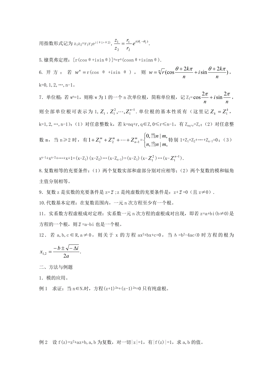 2013届数学竞赛教案讲义（15）——复数.doc_第2页