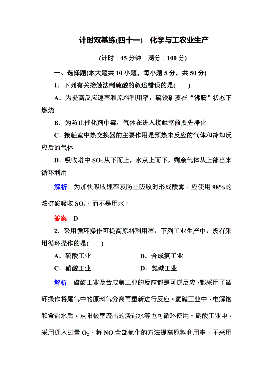 《名师一号》（人教版）2017届高考化学一轮总复习计时双基练：第13章 化学与技术（选修）41 WORD版含答案.doc_第1页