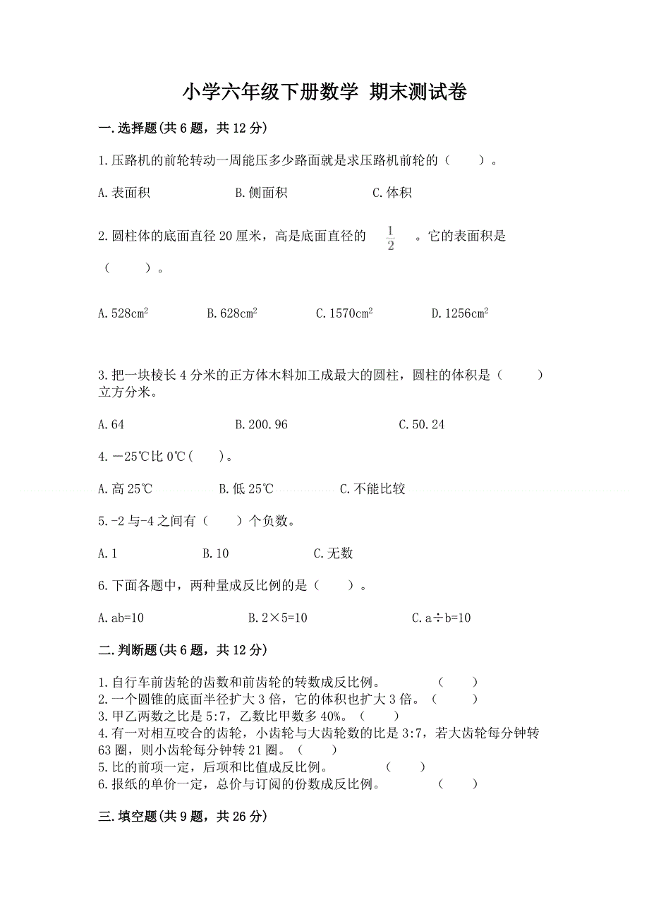 小学六年级下册数学 期末测试卷精品（实用）.docx_第1页