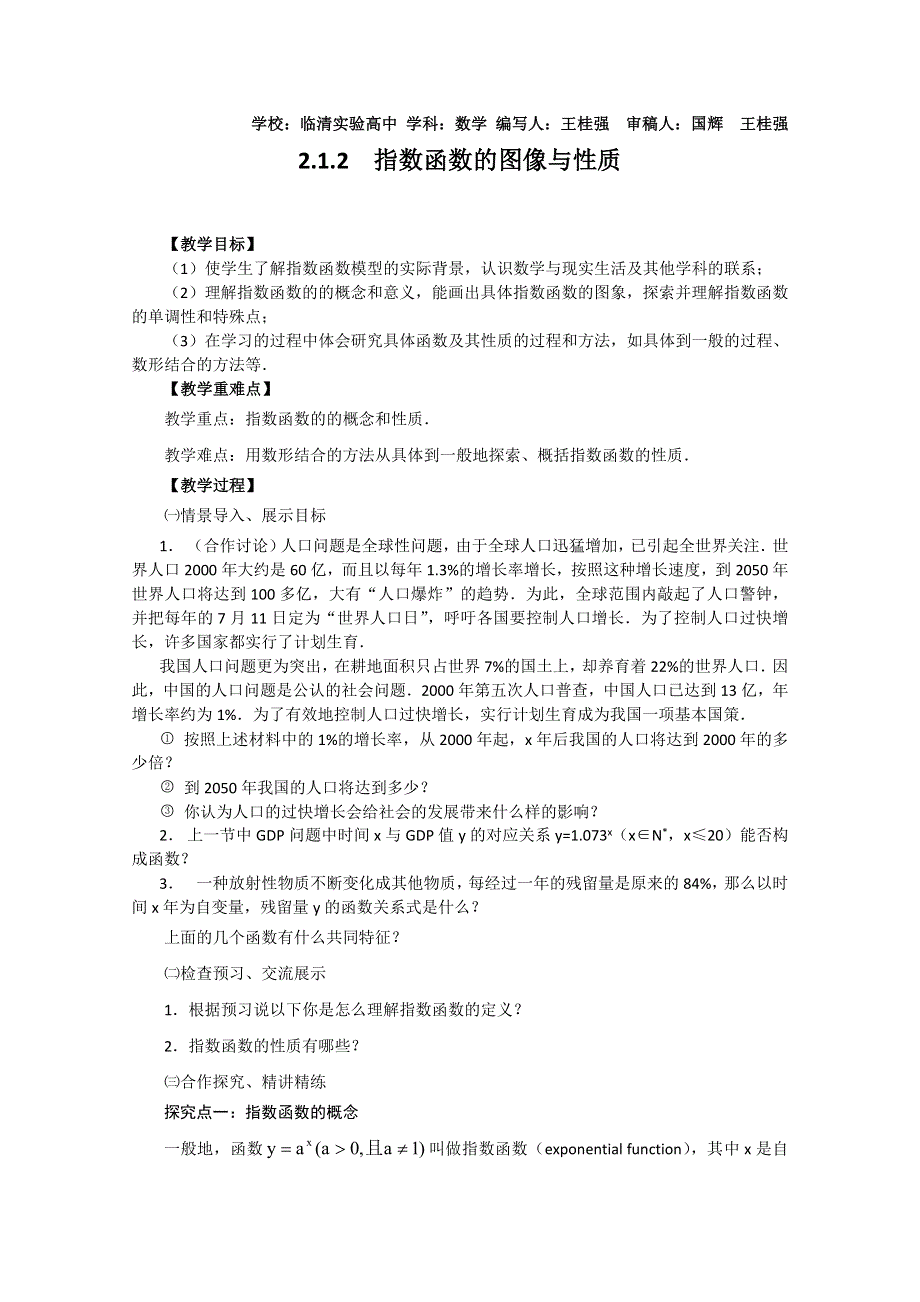 2011山东临清三中数学必修1教学案：2.1.2-2指数函数的图象与性质.doc_第1页