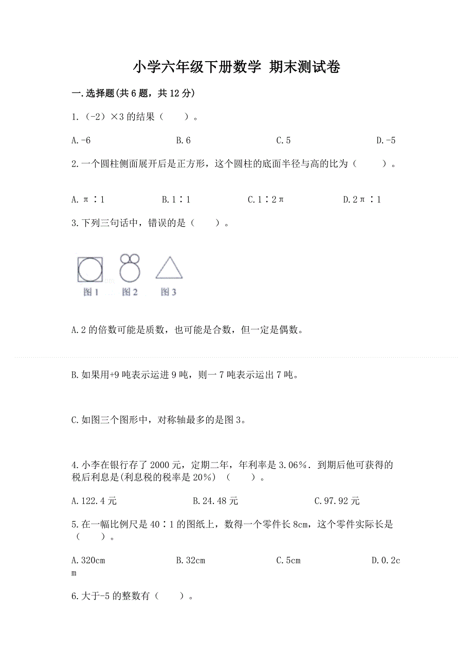 小学六年级下册数学 期末测试卷精选.docx_第1页