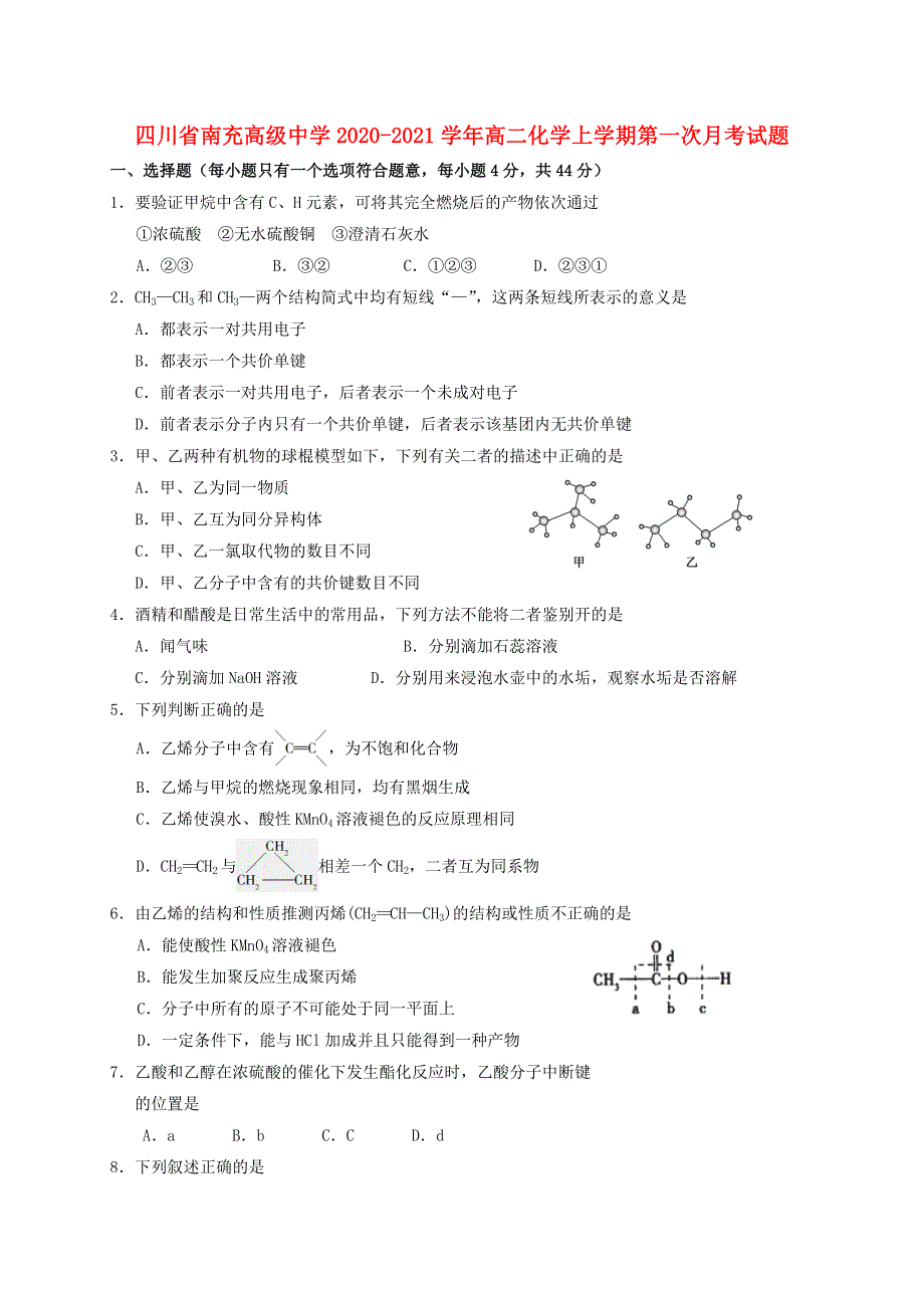 四川省南充高级中学2020-2021学年高二化学上学期第一次月考试题.doc_第1页