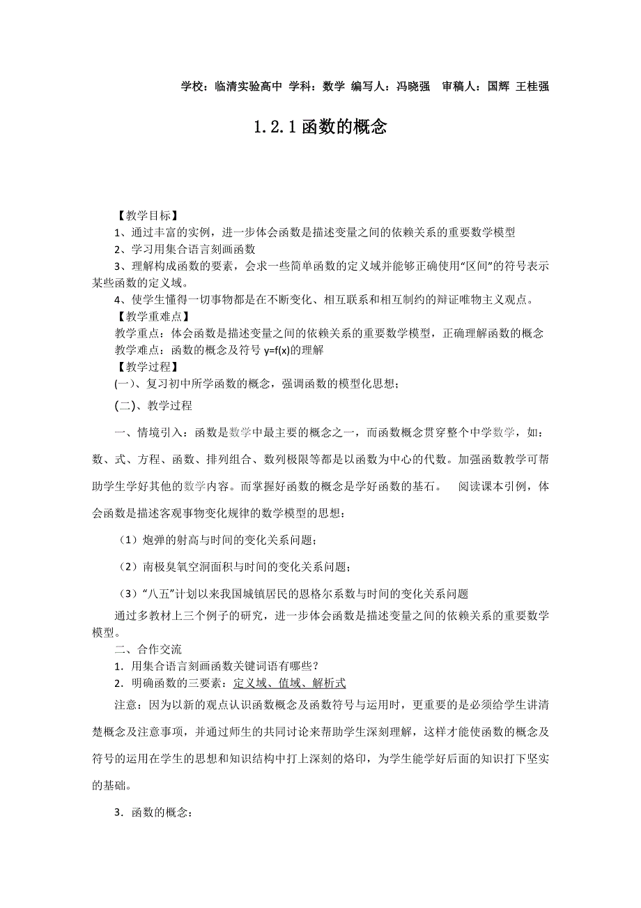 2011山东临清三中数学必修1教学案：1.2.1-1函数概念.doc_第1页