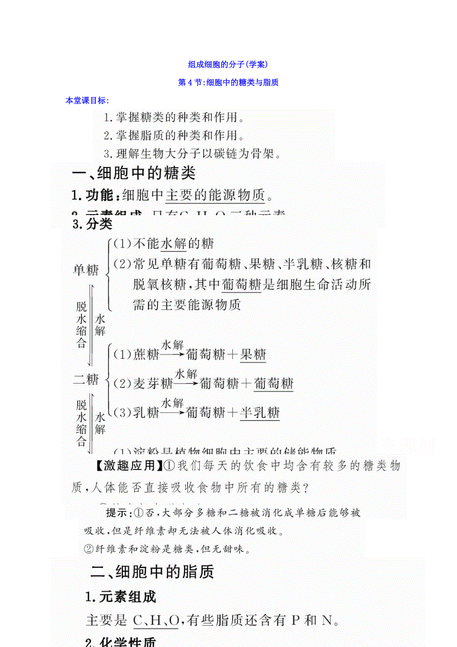 四川省古蔺县中学人教版高中生物必修一教案 《2-4 细胞中的糖类和脂质》.doc_第1页