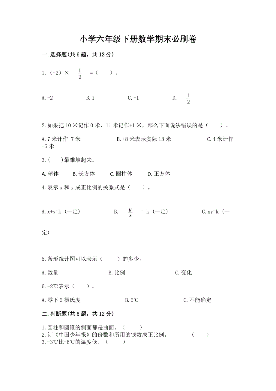 小学六年级下册数学期末必刷卷附参考答案（综合卷）.docx_第1页