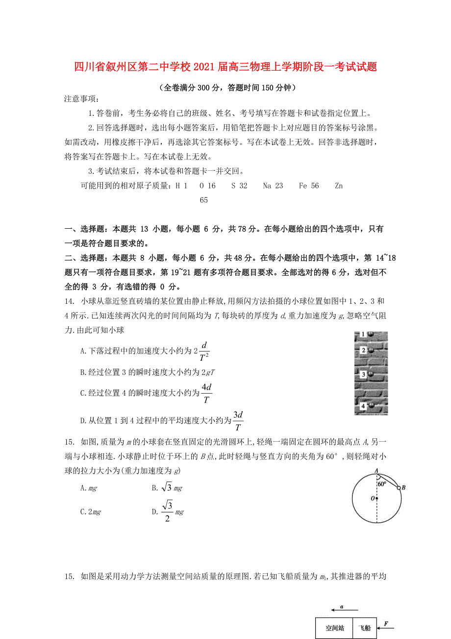 四川省叙州区第二中学校2021届高三物理上学期阶段一考试试题.doc_第1页