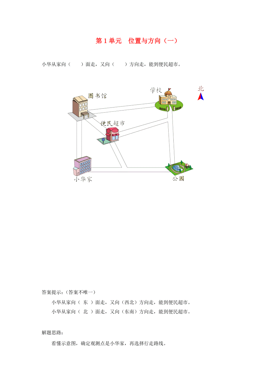 三年级数学下册 1 位置与方向课时练习4 新人教版.doc_第1页