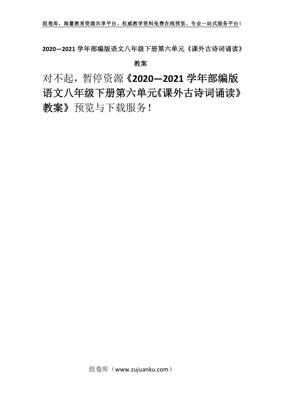 2020—2021学年部编版语文八年级下册第六单元《课外古诗词诵读》教案_1.docx_第1页