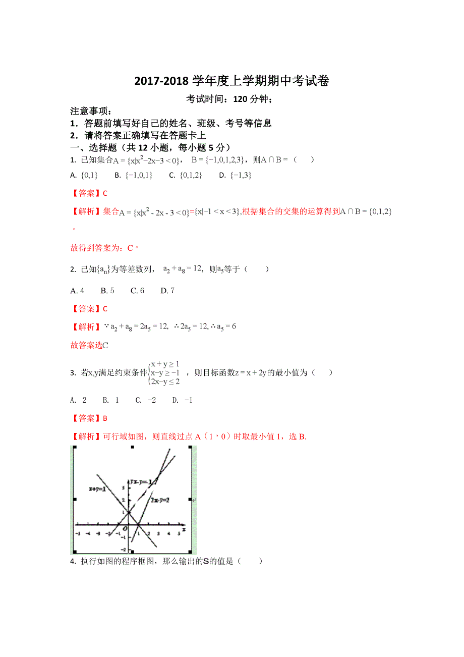 云南省泸水市第一中学2017-2018学年高二上学期期中考试数学试题 WORD版含解析.doc_第1页