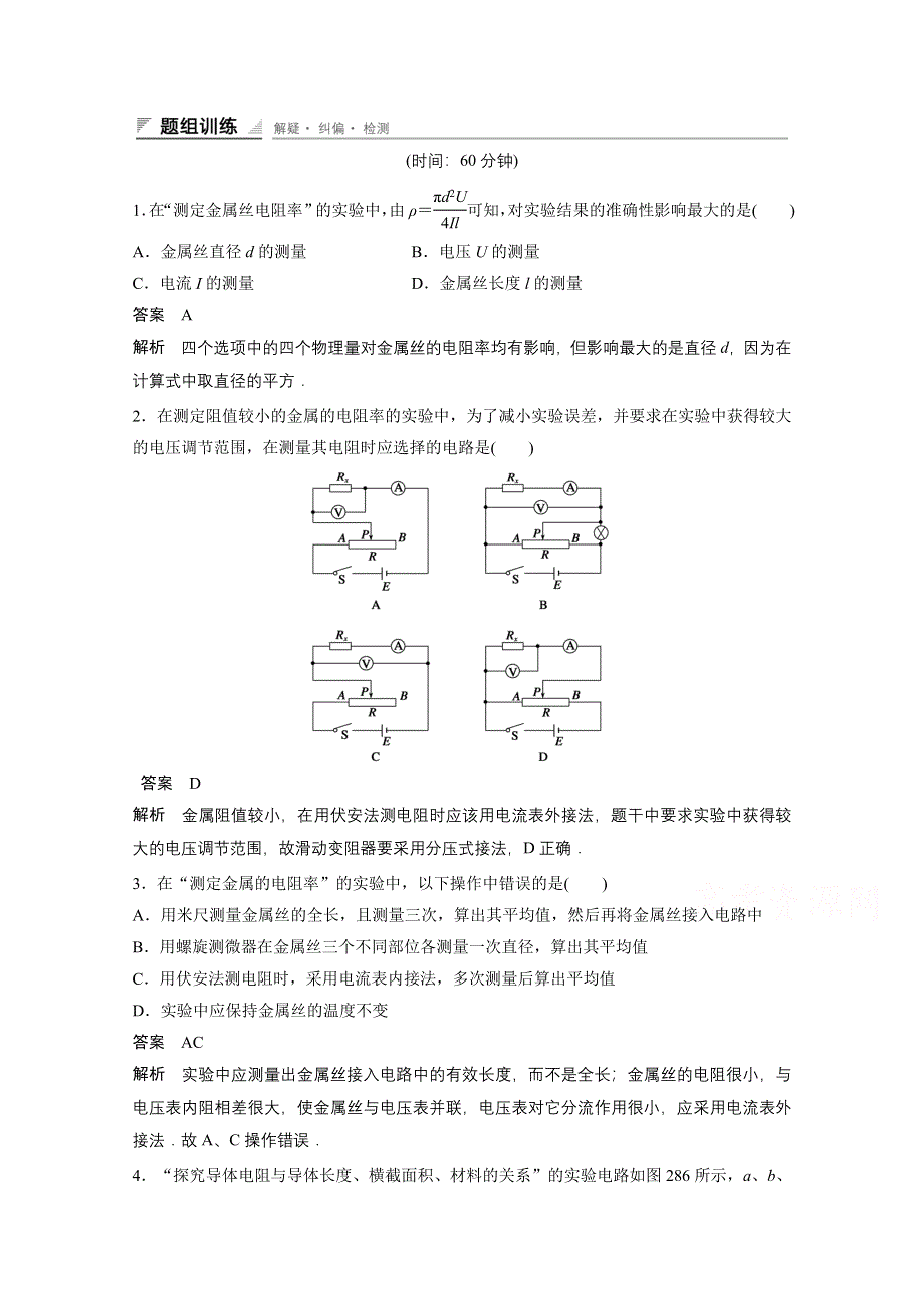 《创新设计》2014-2015学年高中物理人教版选修3-1练习：2.8 实验测定金属的电阻率.doc_第1页