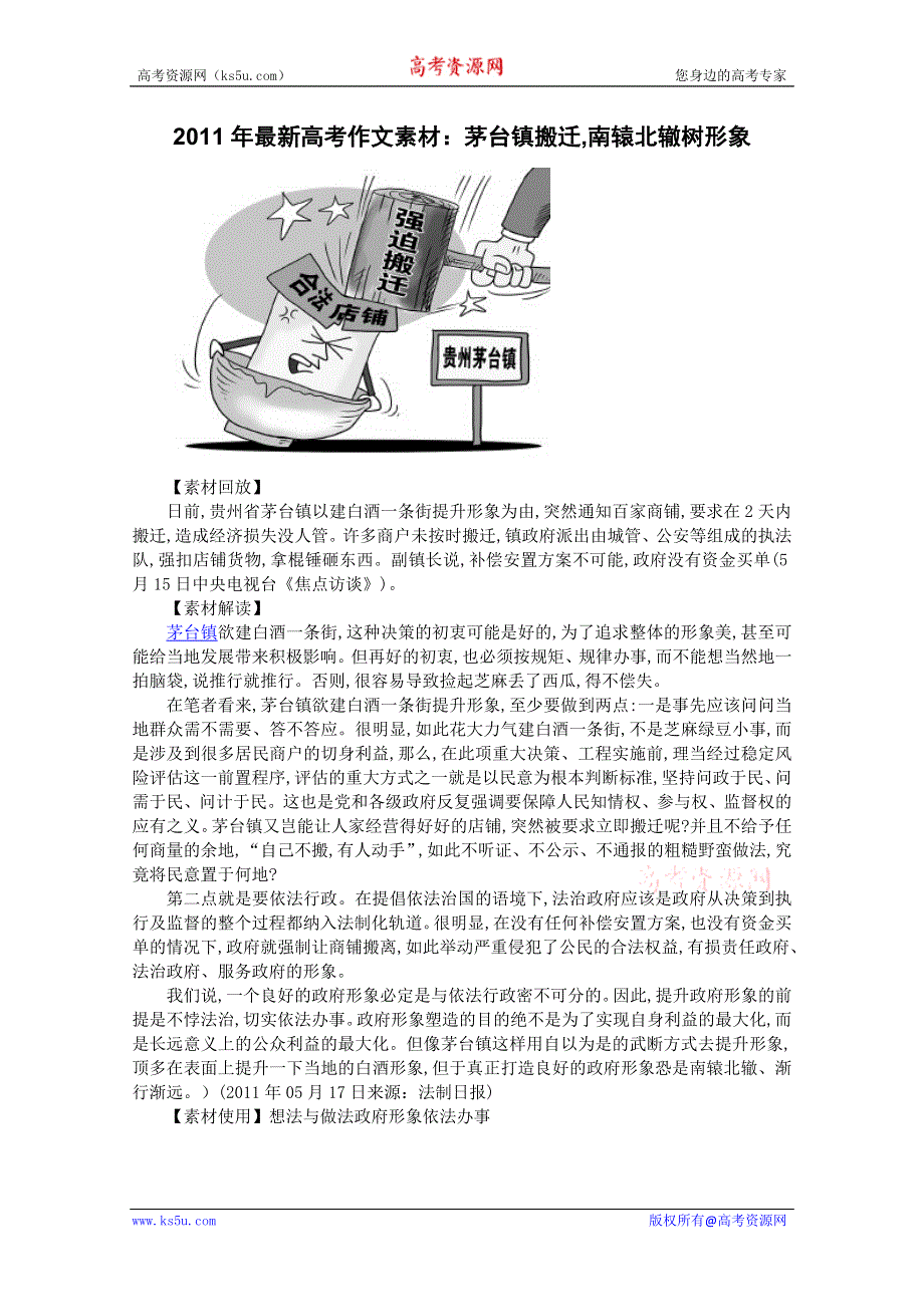 2011年最新高考作文素材：茅台镇搬迁南辕北辙树形象.doc_第1页