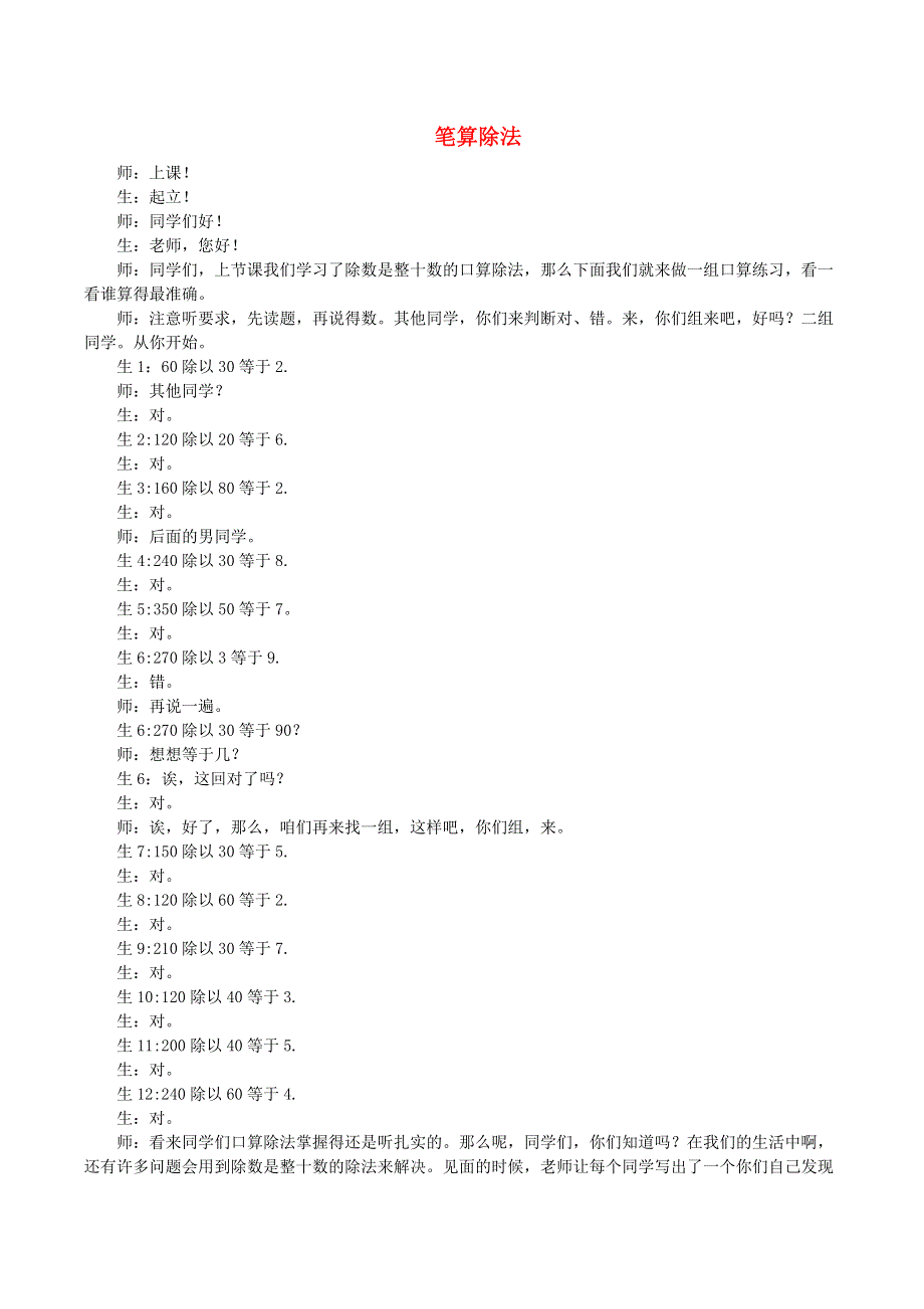 三年级数学下册 2 除数是一位数的除法（笔算除法）教学实录 新人教版.doc_第1页