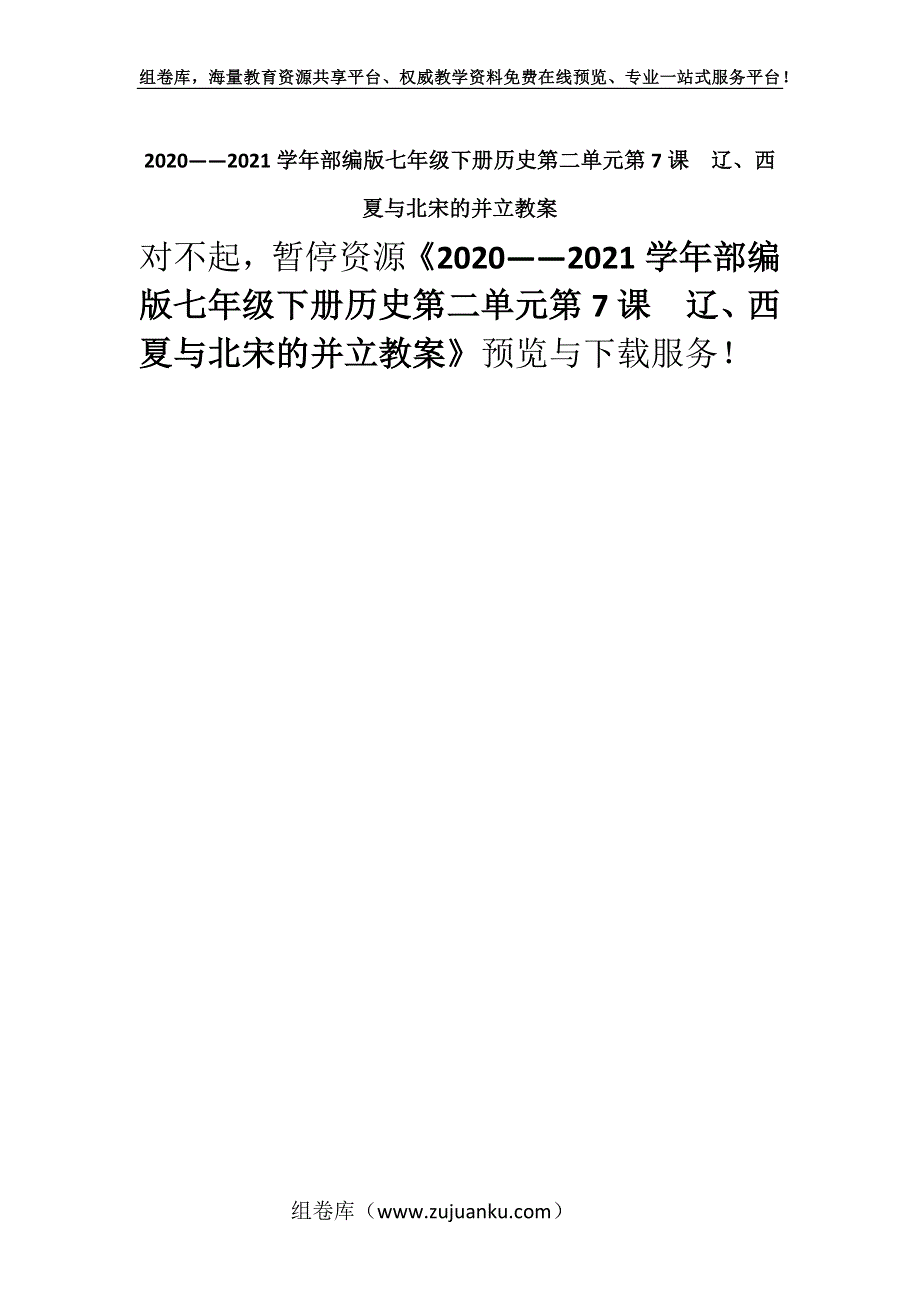 2020——2021学年部编版七年级下册历史第二单元第7课辽、西夏与北宋的并立教案.docx_第1页