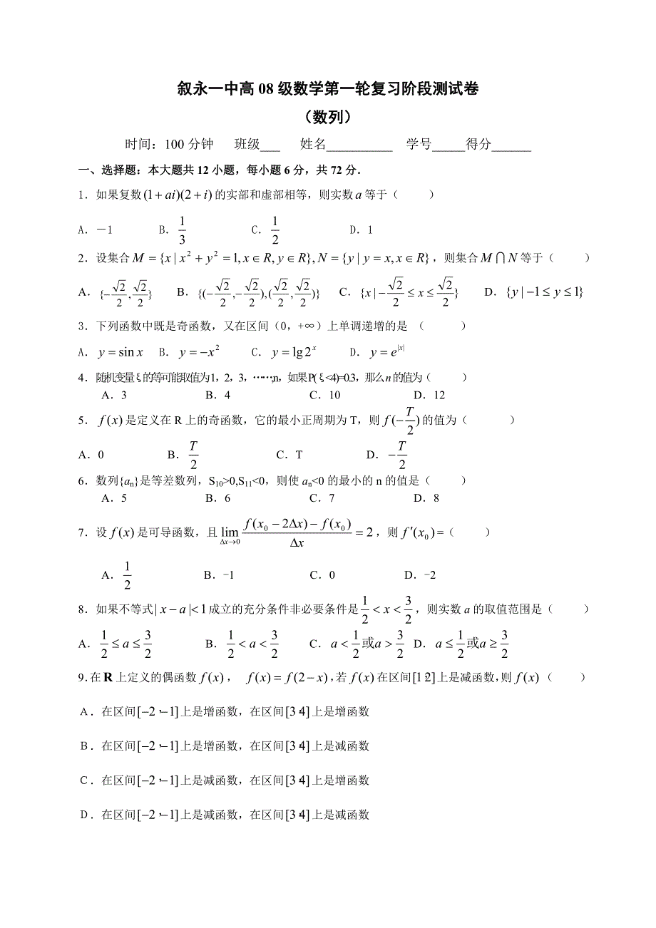 四川省叙永一中高08级第一轮复习阶段测试-数列（数学）.doc_第1页