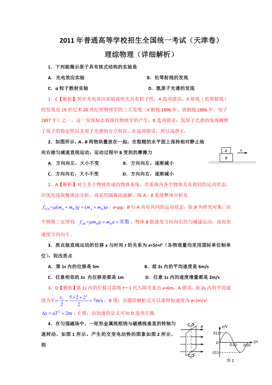 2011年普通高等学校招生全国统一考试理综物理（天津卷）（详细解析）.doc_第1页