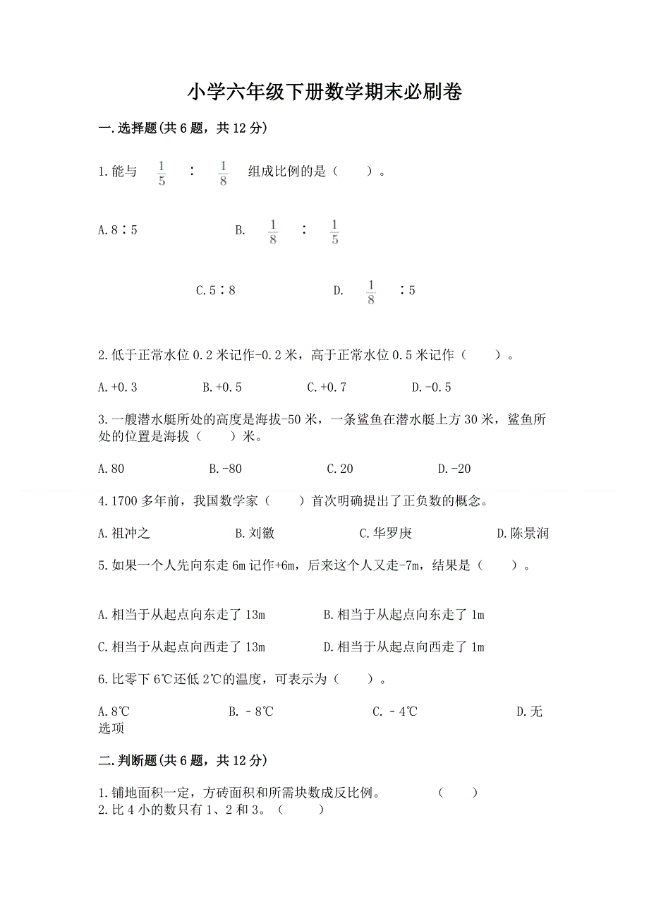 小学六年级下册数学期末必刷卷附参考答案（夺分金卷）.docx_第1页