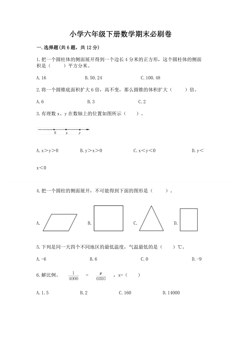 小学六年级下册数学期末必刷卷附完整答案【全优】.docx_第1页